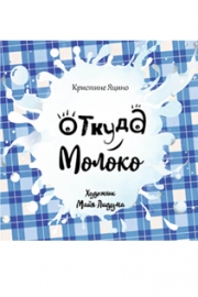 Otkuda_moloko_illustrator_Maija_liduma.jpg