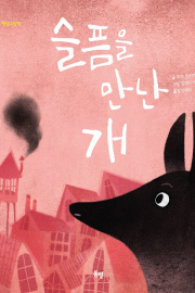 TheDogSorrow_Korean.jpg