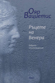 OjarsVacietis_bulgarian.jpeg