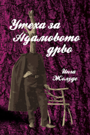 zholude_adamakoks.jpg