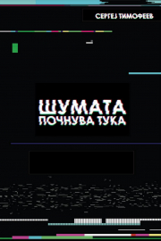STimofejev_Shumata.jpg