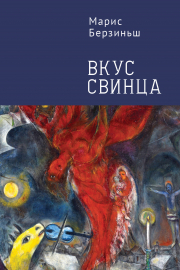 MBerzins_SvinaGarsa_RU.jpg