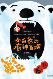WhiteBear_chinese.jpg