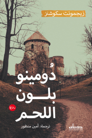 ZSkujins_MiesasDomino_arabic.jpg