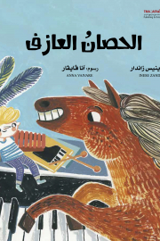 IZandere_Zirga_arabic.jpg