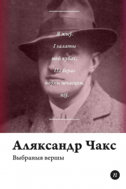Alyaksandr_Chaks__Vybranyya_vershy.jpeg