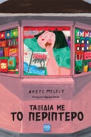 cielbooks-taksidia-me-to-periptero-cover.jpg